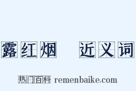 露红烟緑近义词是什么意思的图片